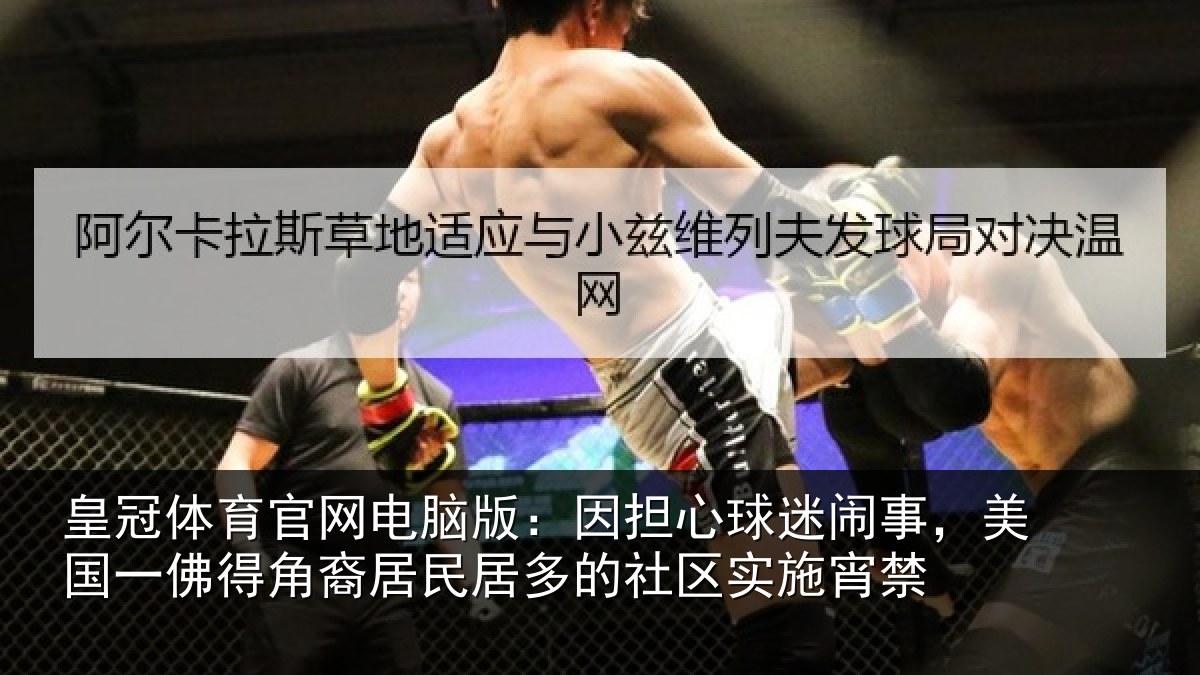 皇冠体育官网电脑版：因担心球迷闹事，美国一佛得角裔居民居多的社区实施宵禁