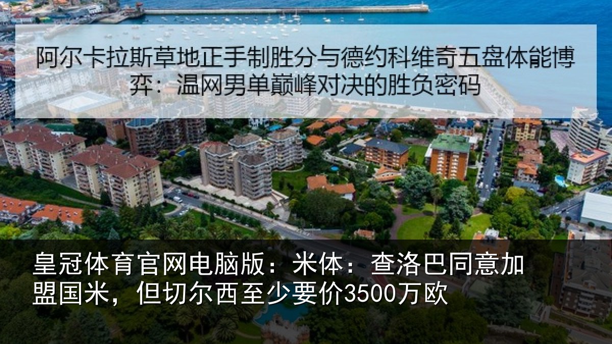皇冠体育官网电脑版：米体：查洛巴同意加盟国米，但切尔西至少要价3500万欧