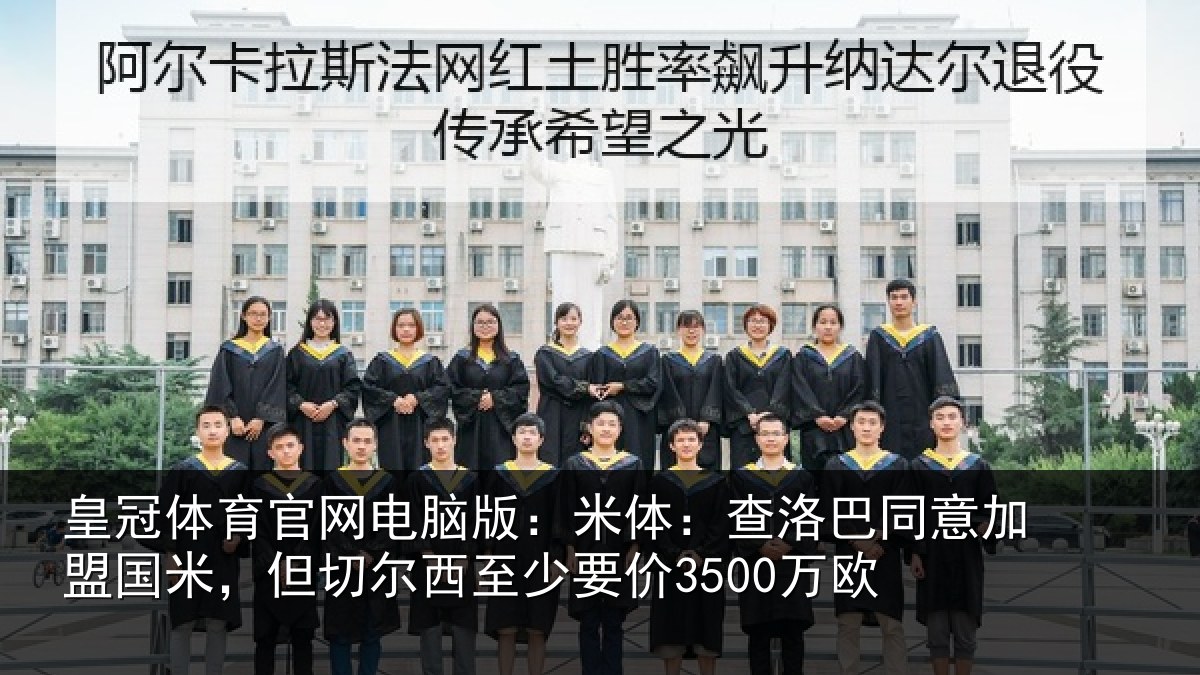 皇冠体育官网电脑版：米体：查洛巴同意加盟国米，但切尔西至少要价3500万欧