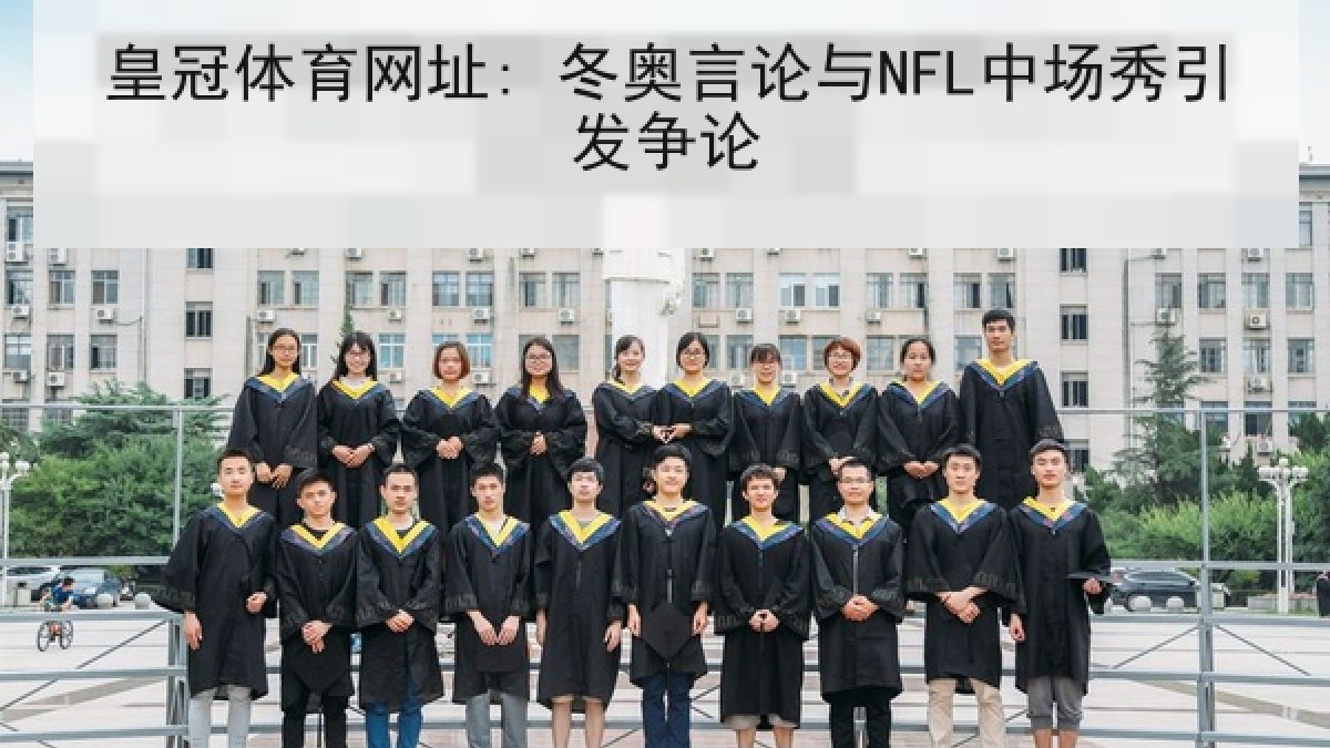 皇冠体育网址: 冬奥言论与NFL中场秀引发争论