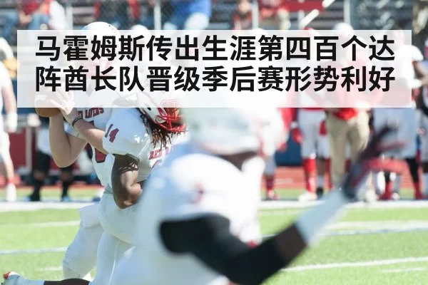 马霍姆斯传出生涯第四百个达阵酋长队晋级季后赛形势利好