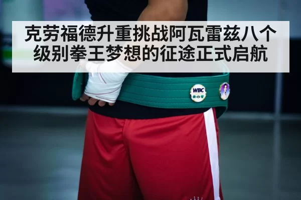 克劳福德升重挑战阿瓦雷兹八个级别拳王梦想的征途正式启航