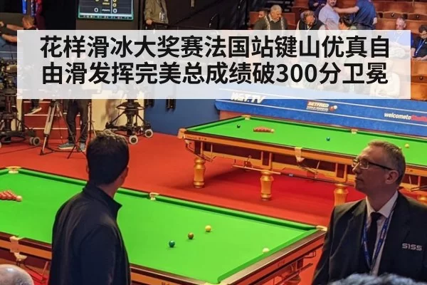 花样滑冰大奖赛法国站键山优真自由滑发挥完美总成绩破300分卫冕