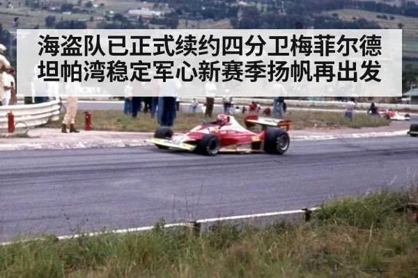 海盗队已正式续约四分卫梅菲尔德坦帕湾稳定军心新赛季扬帆再出发