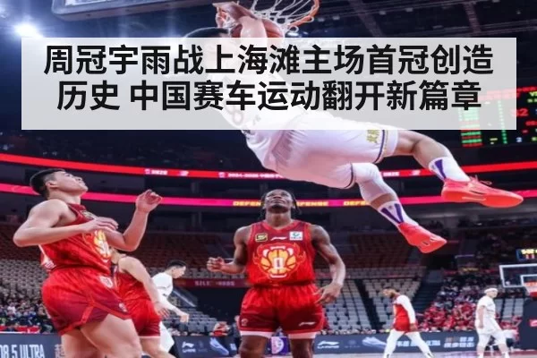 周冠宇雨战上海滩主场首冠创造历史 中国赛车运动翻开新篇章