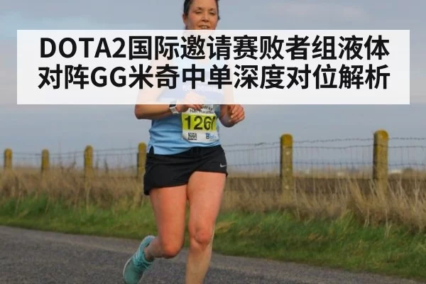 DOTA2国际邀请赛败者组液体对阵GG米奇中单深度对位解析